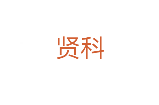 贤科
