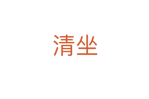 清坐
