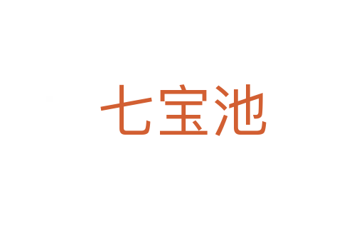 七宝池