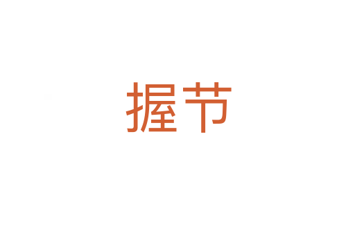 握节