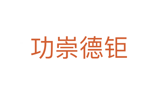 功崇德钜