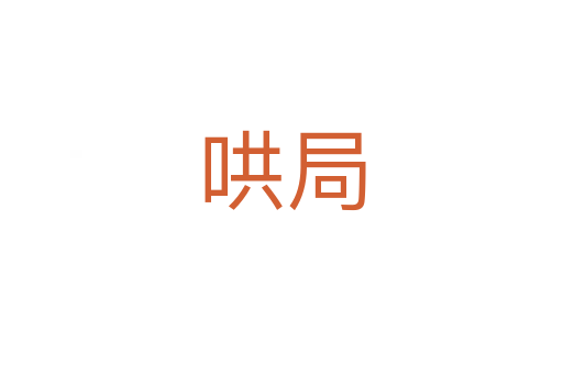 哄局