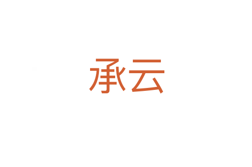 承云