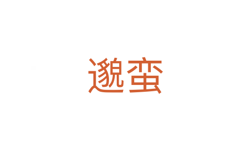 邈蛮