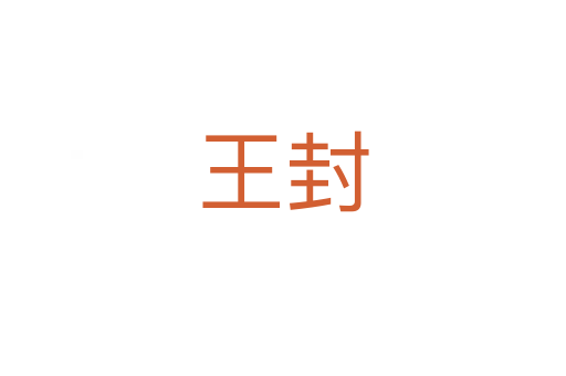 王封