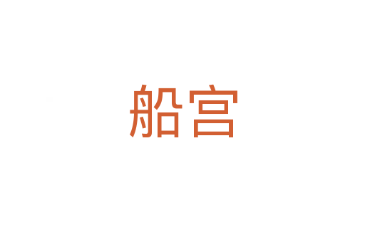 船宫