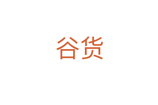 谷货