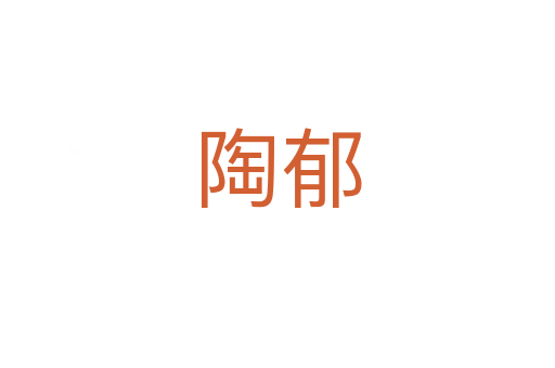 陶郁