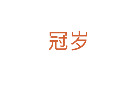 冠岁