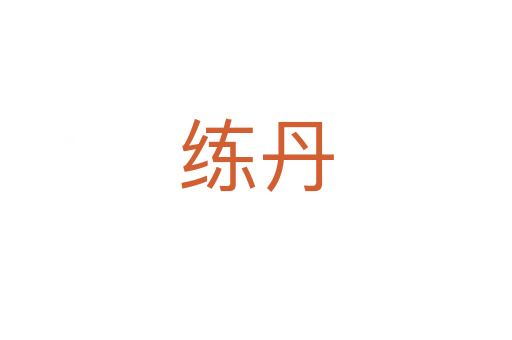 练丹