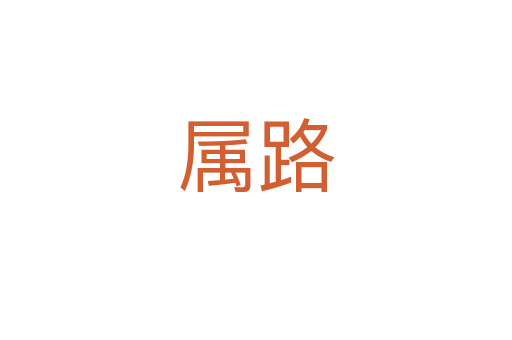 属路