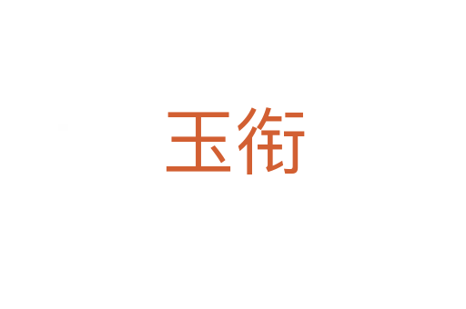 玉衔