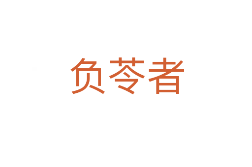 负苓者