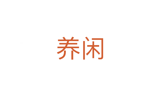 养闲