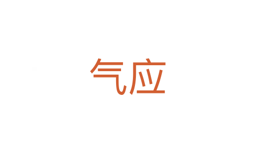 气应