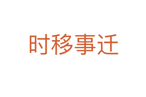 时移事迁