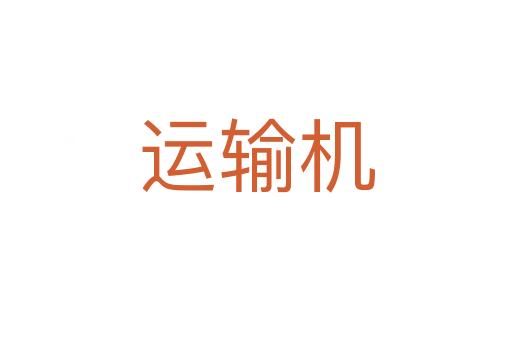 运输机