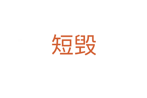 短毁