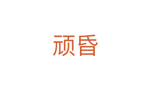 顽昏