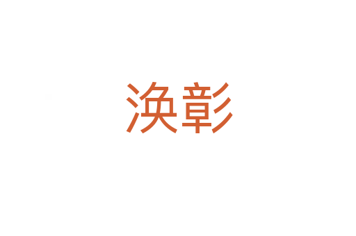 涣彰