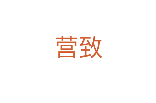 营致