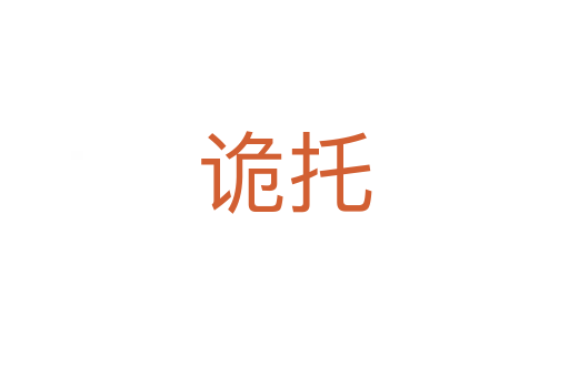诡托