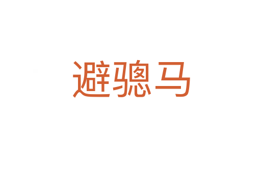 避骢马