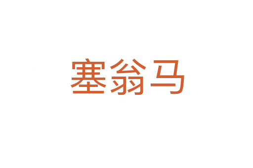 塞翁马