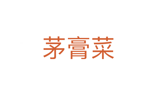 茅膏菜