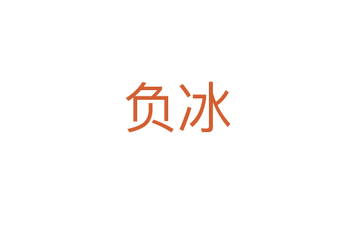 负冰