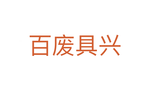百废具兴