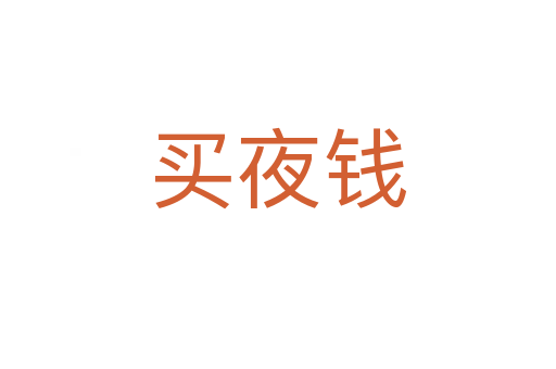买夜钱