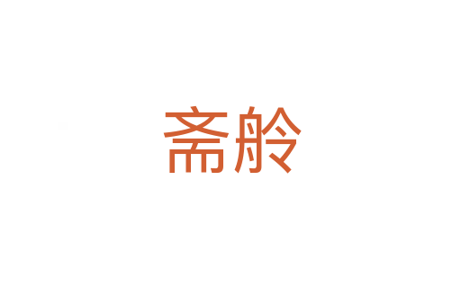 斋舲