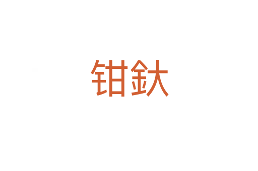 钳釱