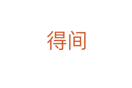 得间