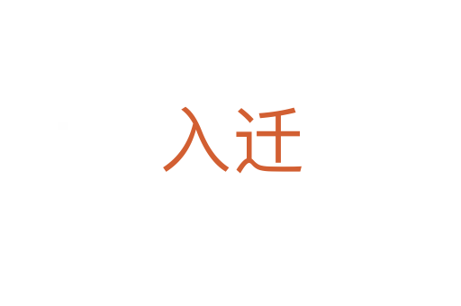 入迁