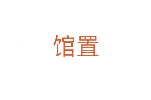 馆置