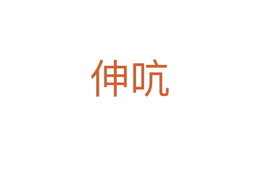 伸吭