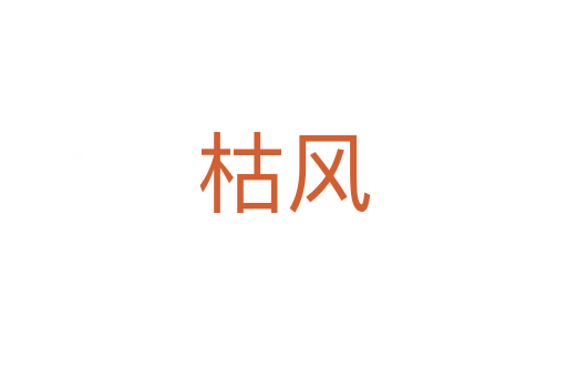 枯风