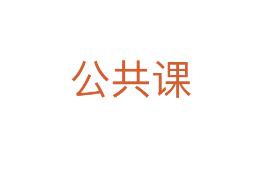 公共课