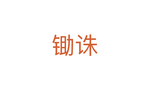 锄诛