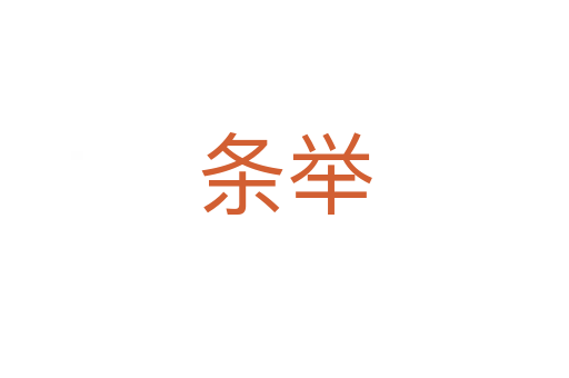 条举