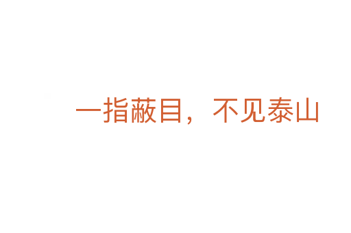 一指蔽目,不见泰山