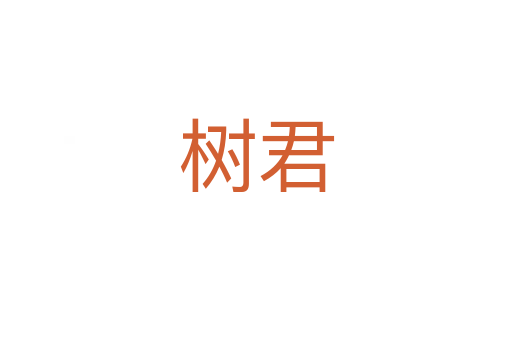 树君
