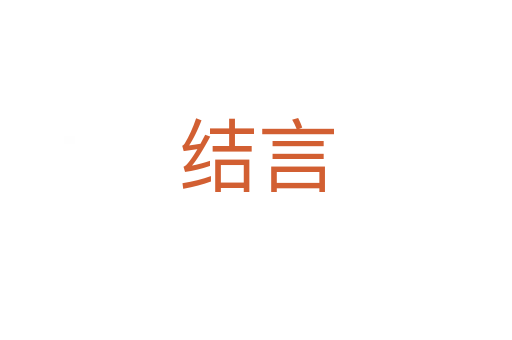 结言