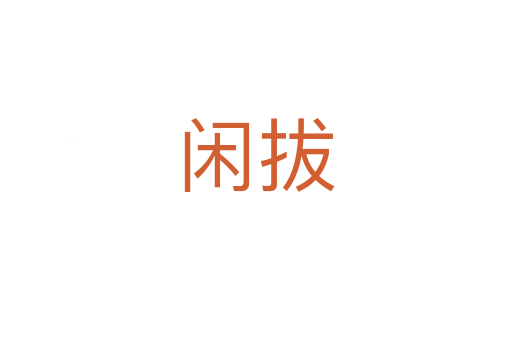 闲拔
