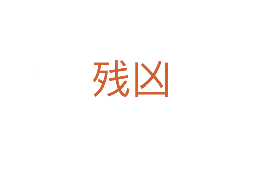 残凶