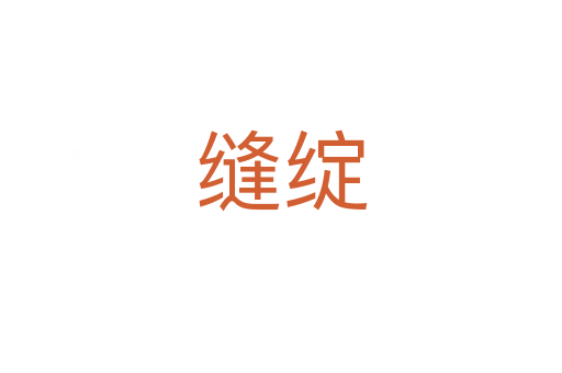 缝绽