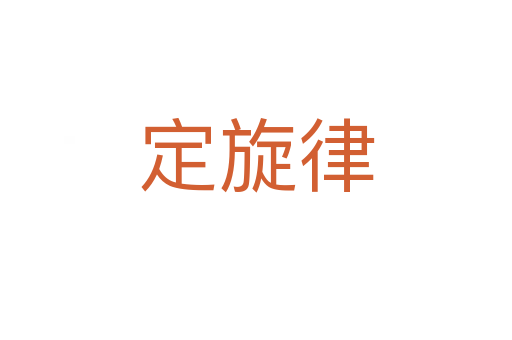 定旋律