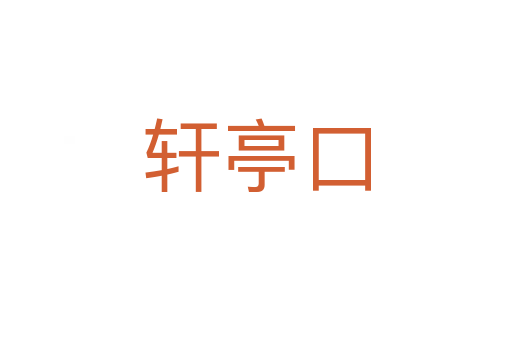 轩亭口